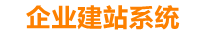 乌鲁木齐企业网站建设